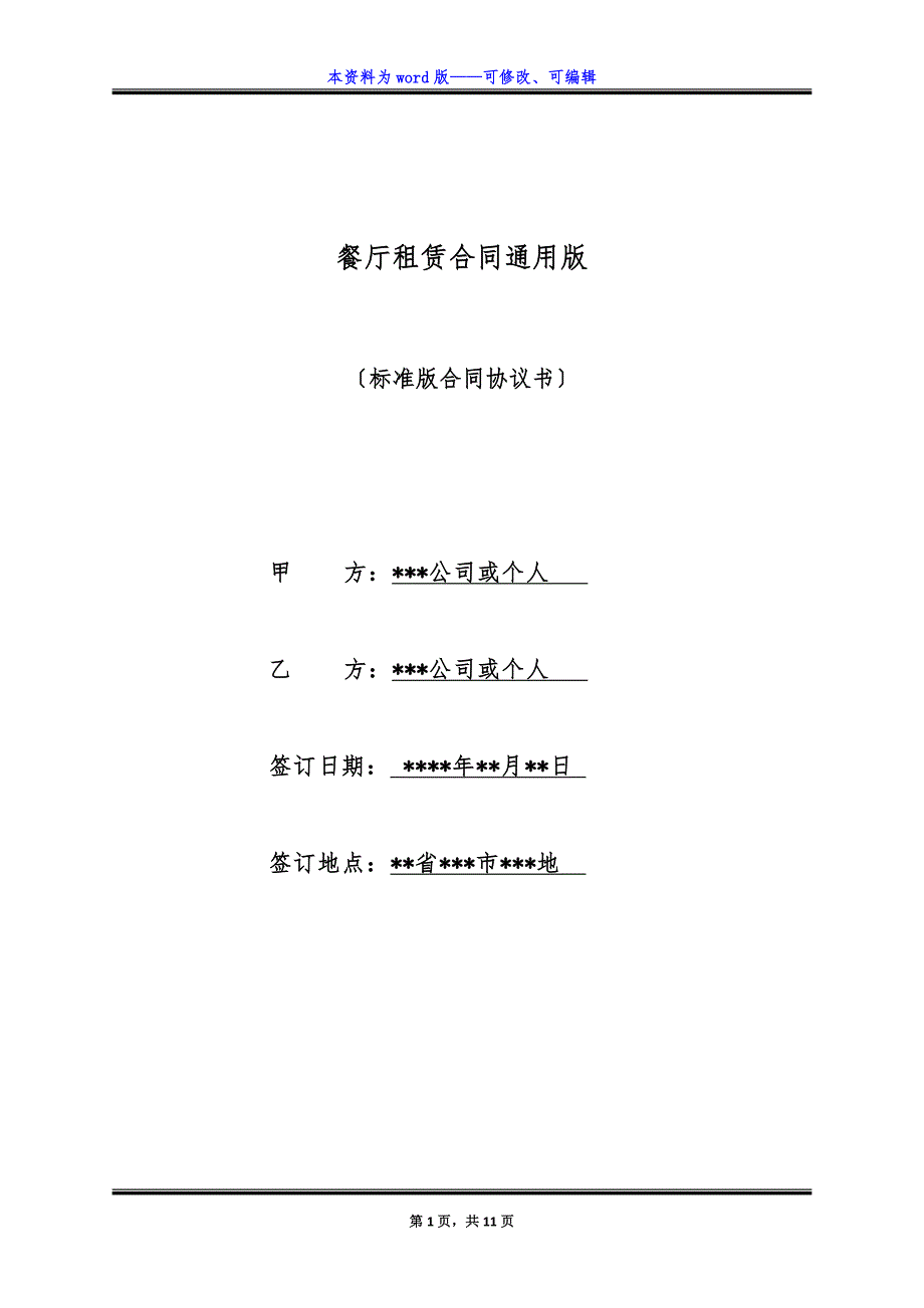 餐厅租赁合同通用版.docx_第1页