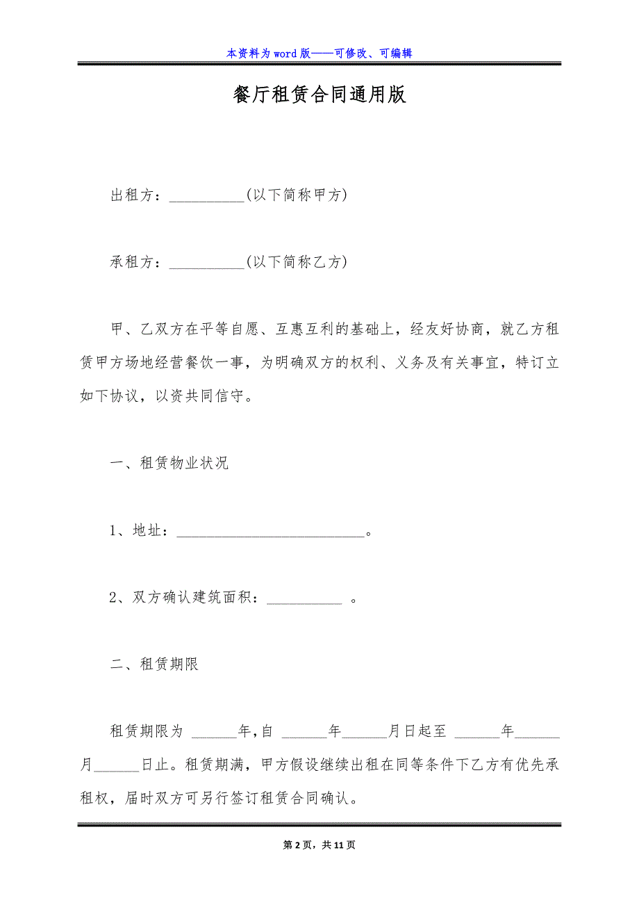 餐厅租赁合同通用版.docx_第2页