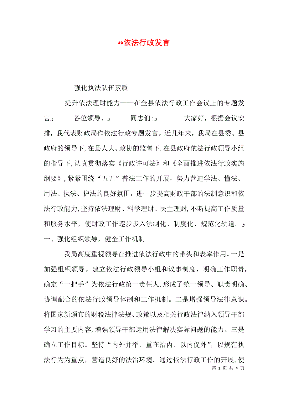 依法行政发言_第1页