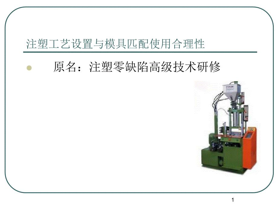 注塑工艺与模具设计优秀课件_第1页