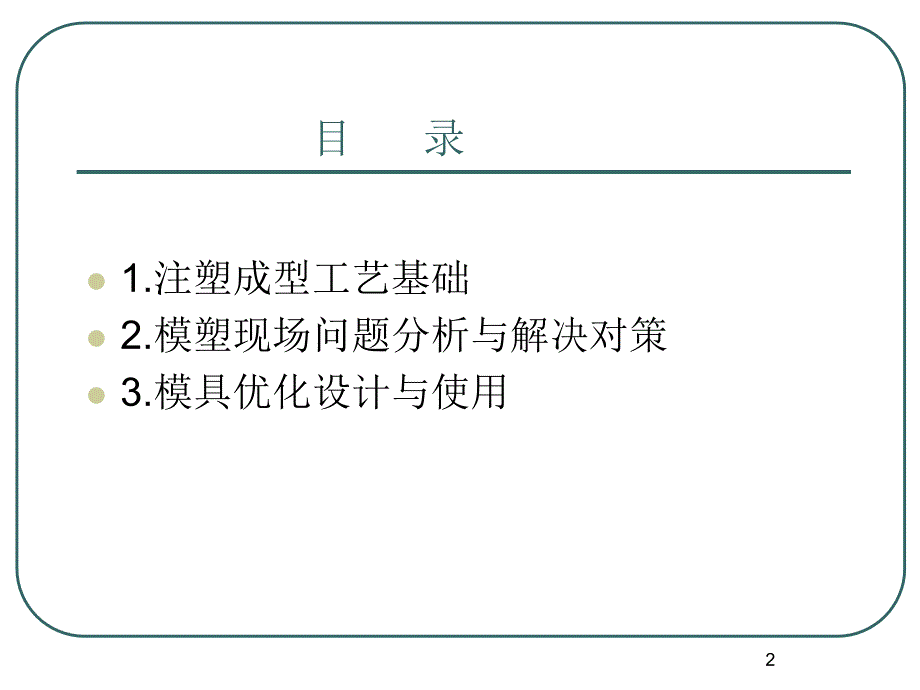 注塑工艺与模具设计优秀课件_第2页