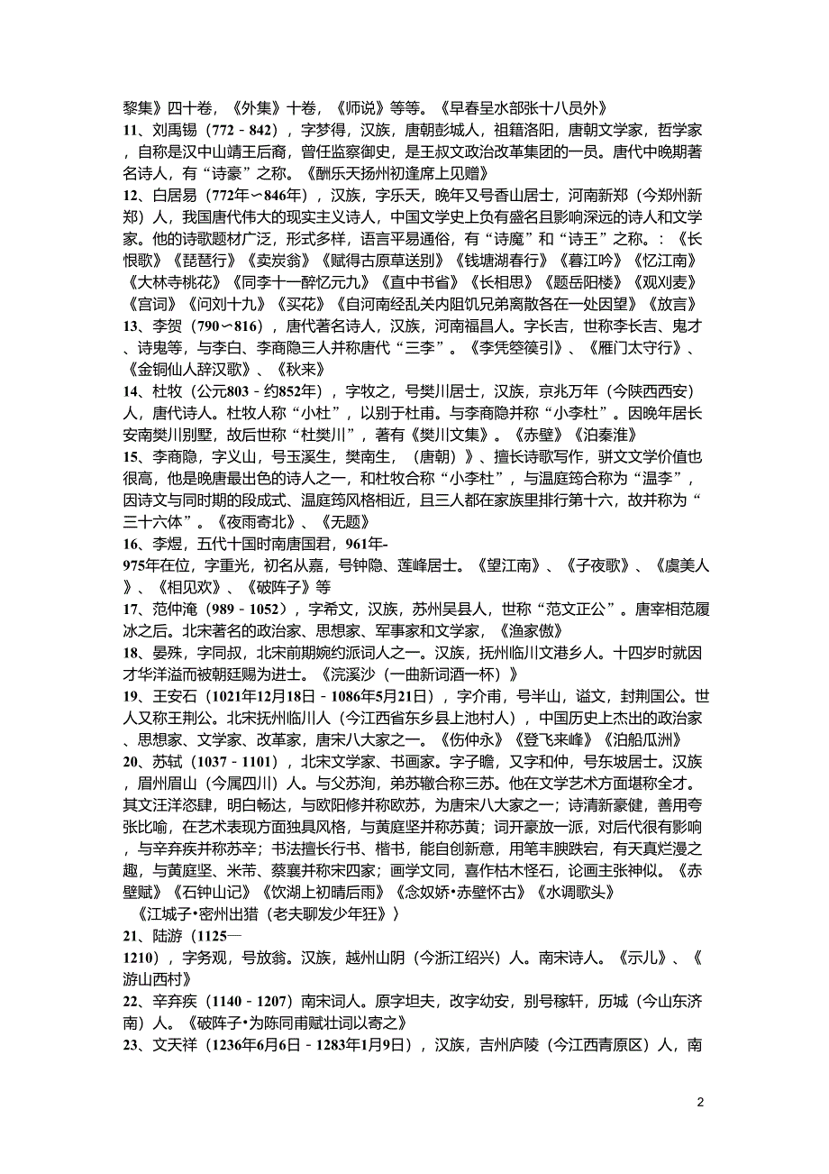 初中语文版古诗、文言文作者简介_第2页