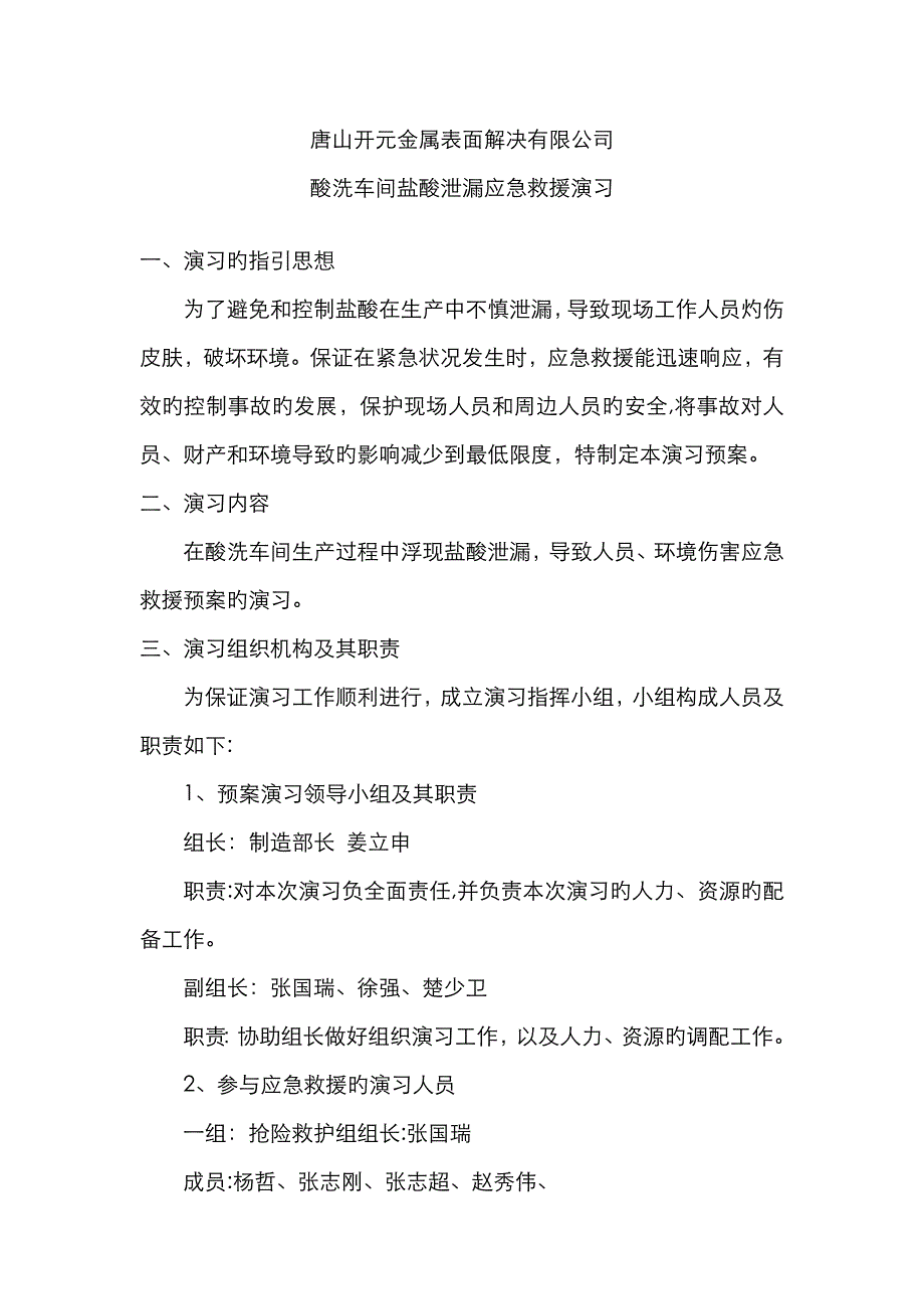 盐酸泄漏应急演练一_第1页