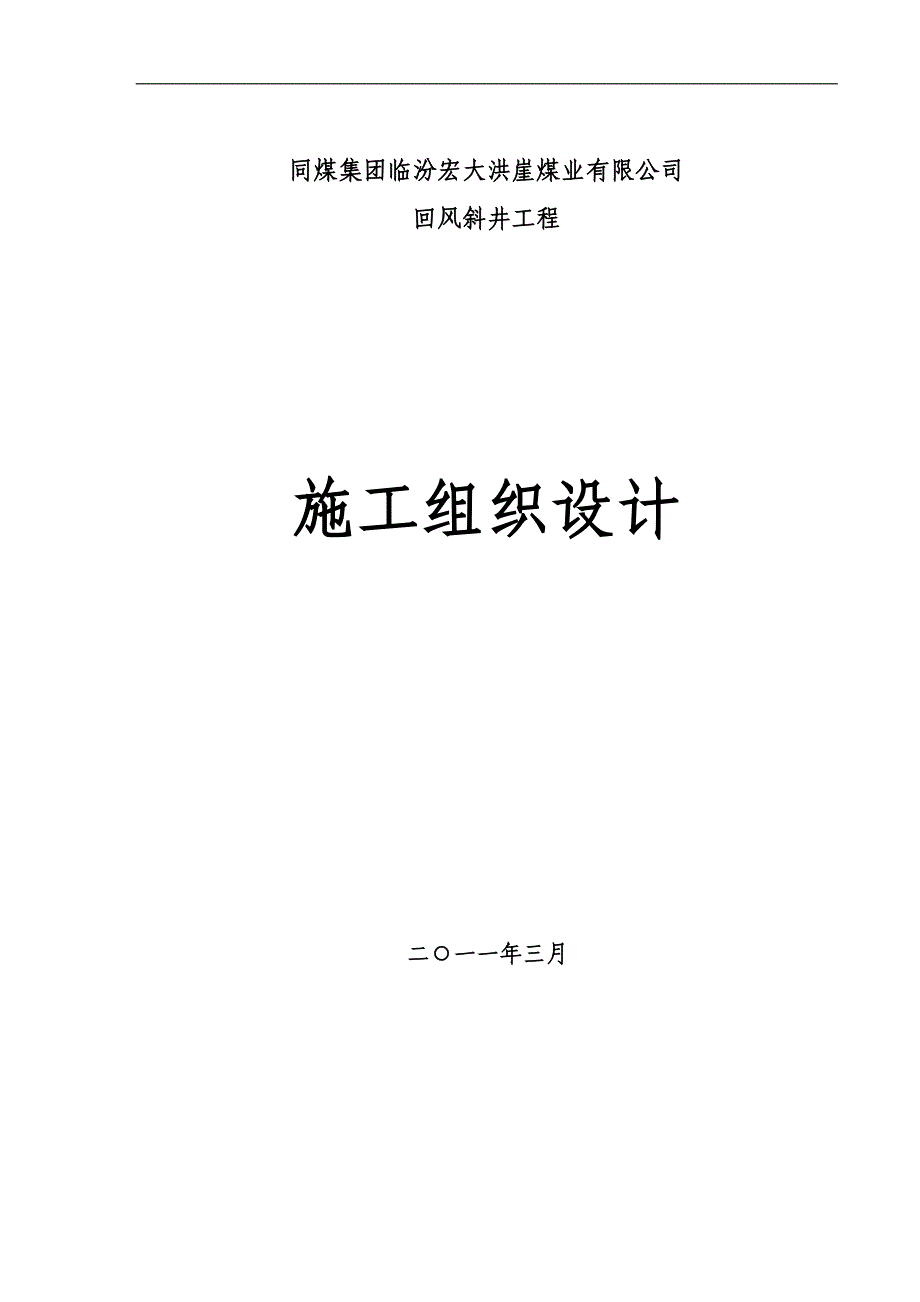 回风斜井工程施工组织设计_第1页