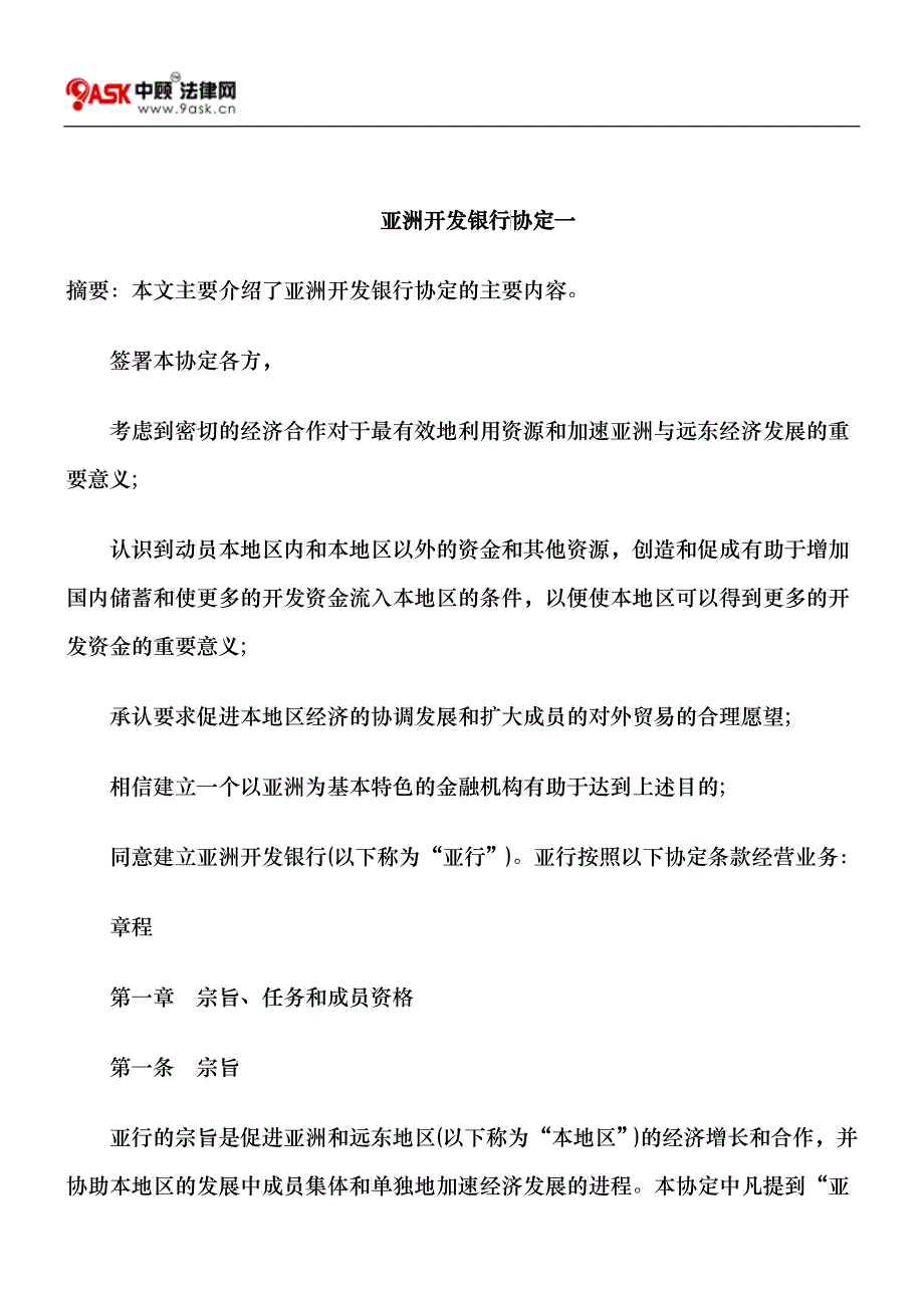 亚洲开发银行协定一_第1页