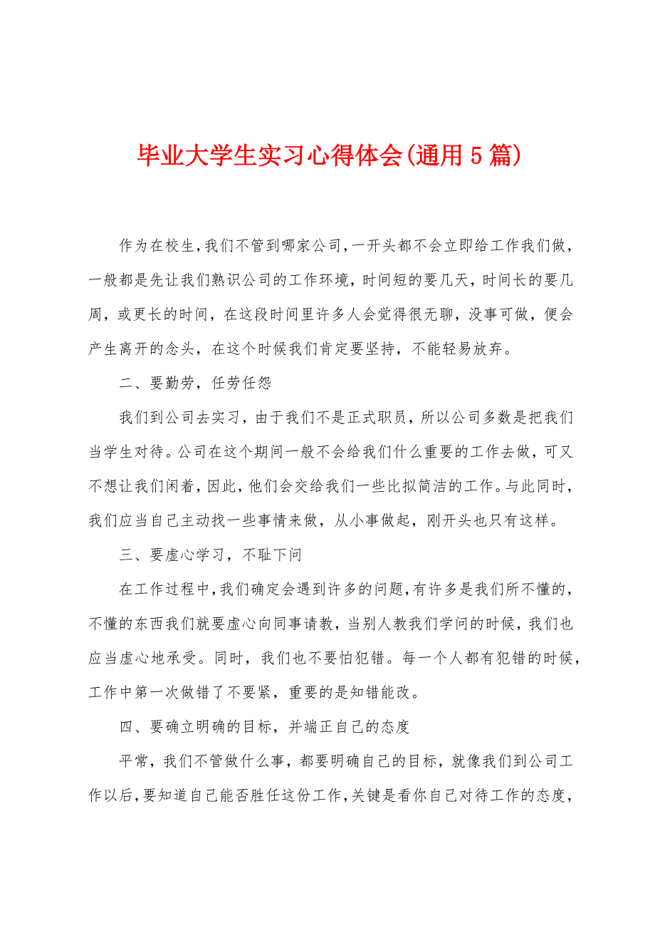 毕业大学生实习心得体会(通用5篇).docx_第1页