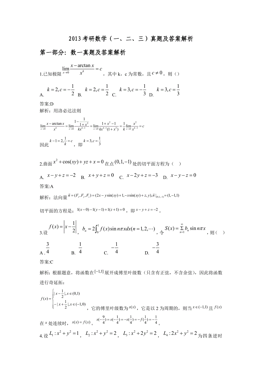 [研究生入学考试]2013考研数学一数学二数学三真题及答案完美打印word版.doc_第1页