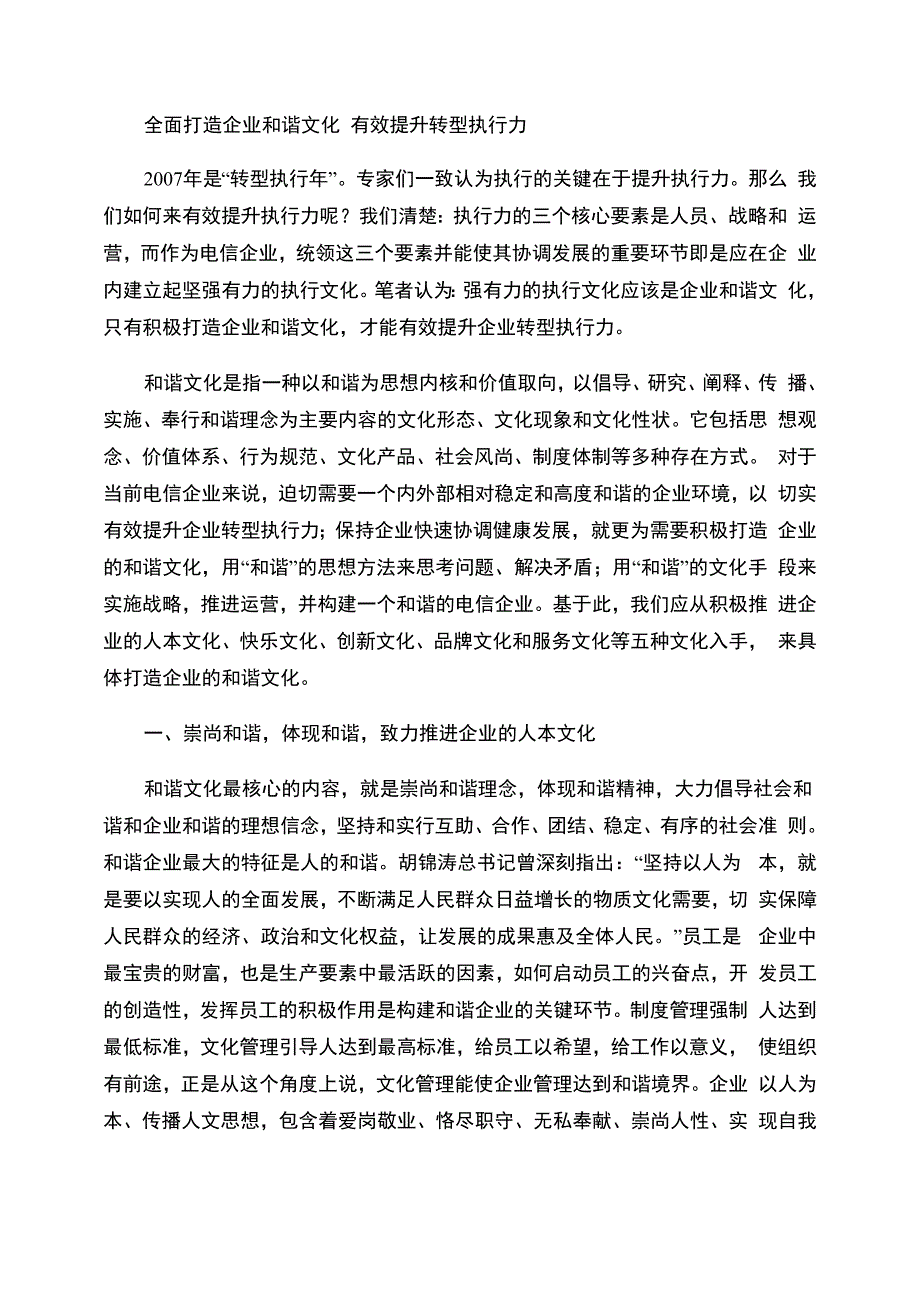 全面打造企业和谐文化 有效提升转型执行力_第1页