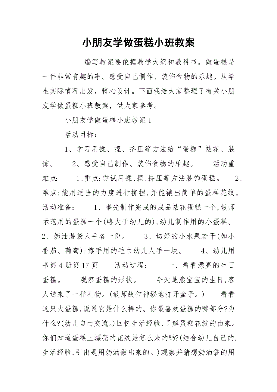 小朋友学做蛋糕小班教案_第1页