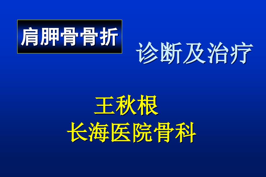 肩胛骨骨折1课件ppt_第1页