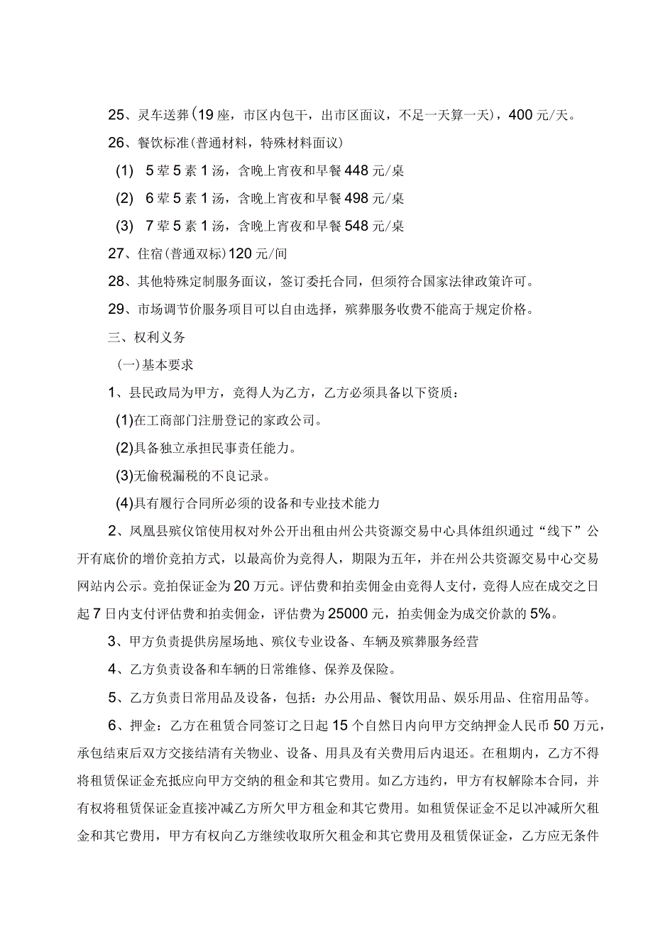 凤凰县殡仪馆及殡仪服务业务使用权对外租赁要求_第4页