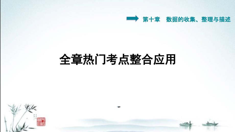 新人教版七年级下册数学教学课件(第十章----数据的收集、整理与描述热门考点整合应用)_第2页