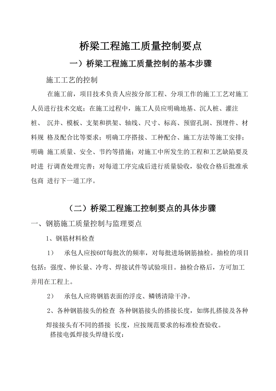 桥梁工程施工质量控制要点_第1页