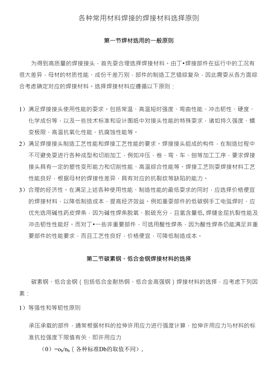 各种常用材料的焊接的焊接材料选择原则_第1页