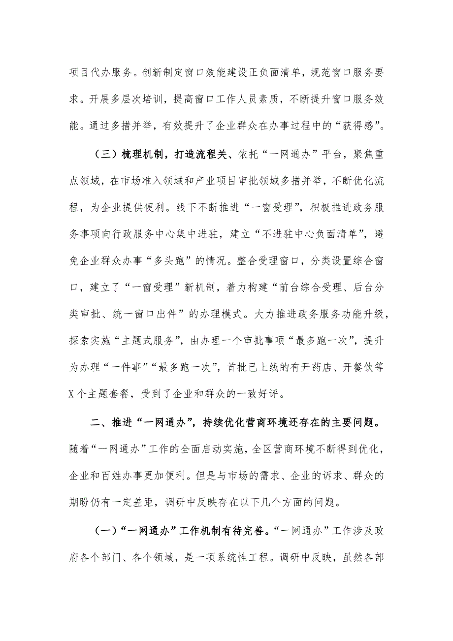 优化营商环境一网通办调研报告_第2页