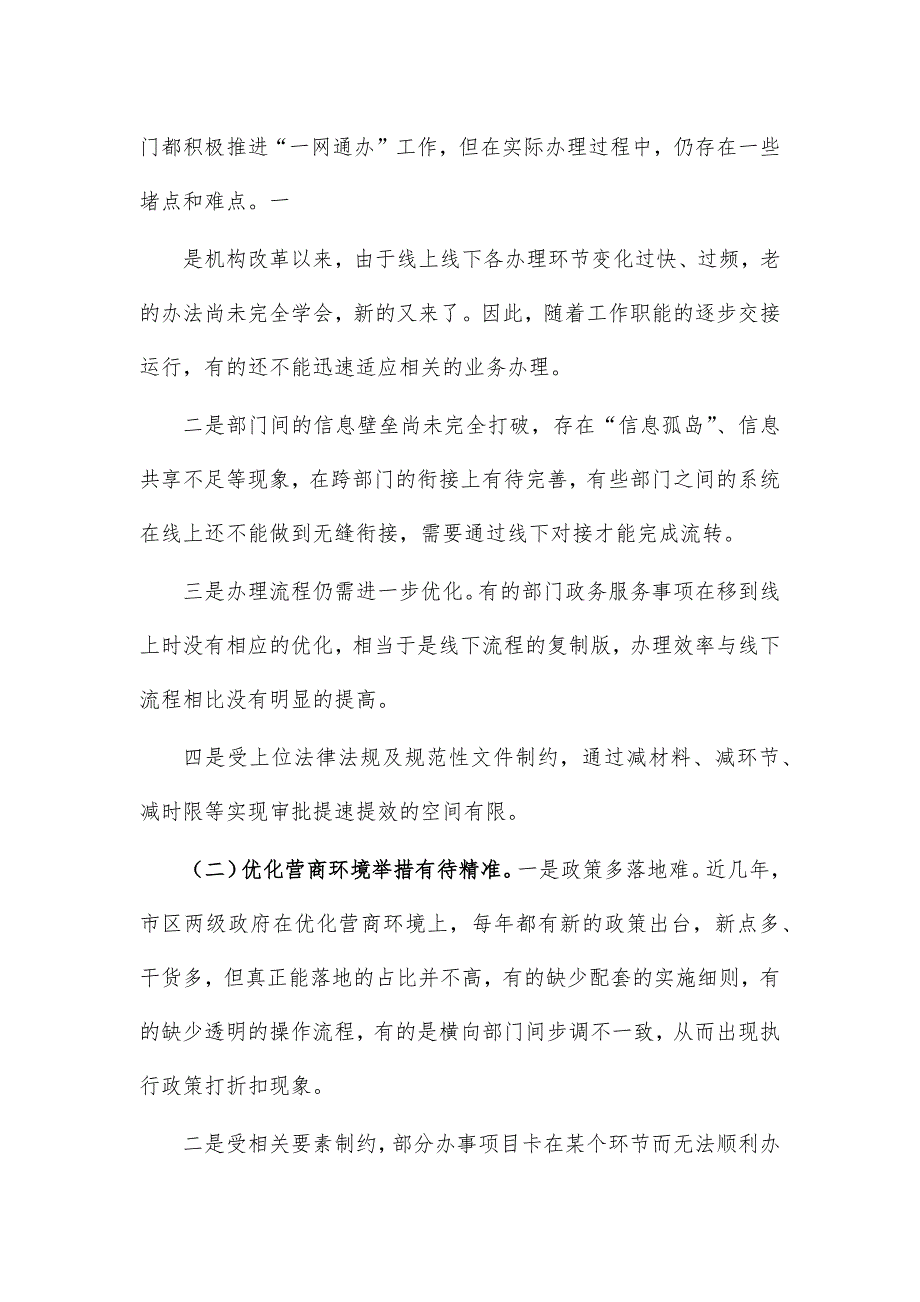 优化营商环境一网通办调研报告_第3页