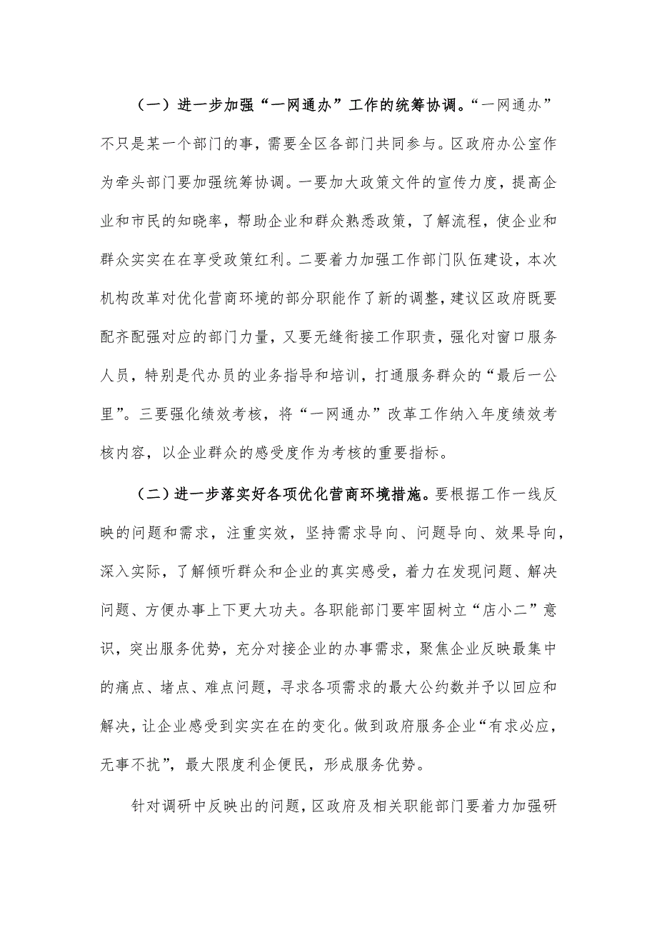 优化营商环境一网通办调研报告_第5页