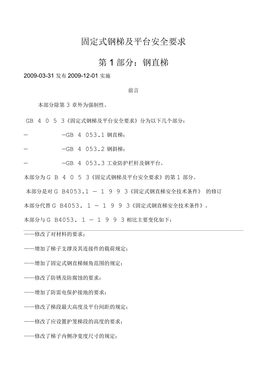 固定式钢梯及平台安全要求_第1页