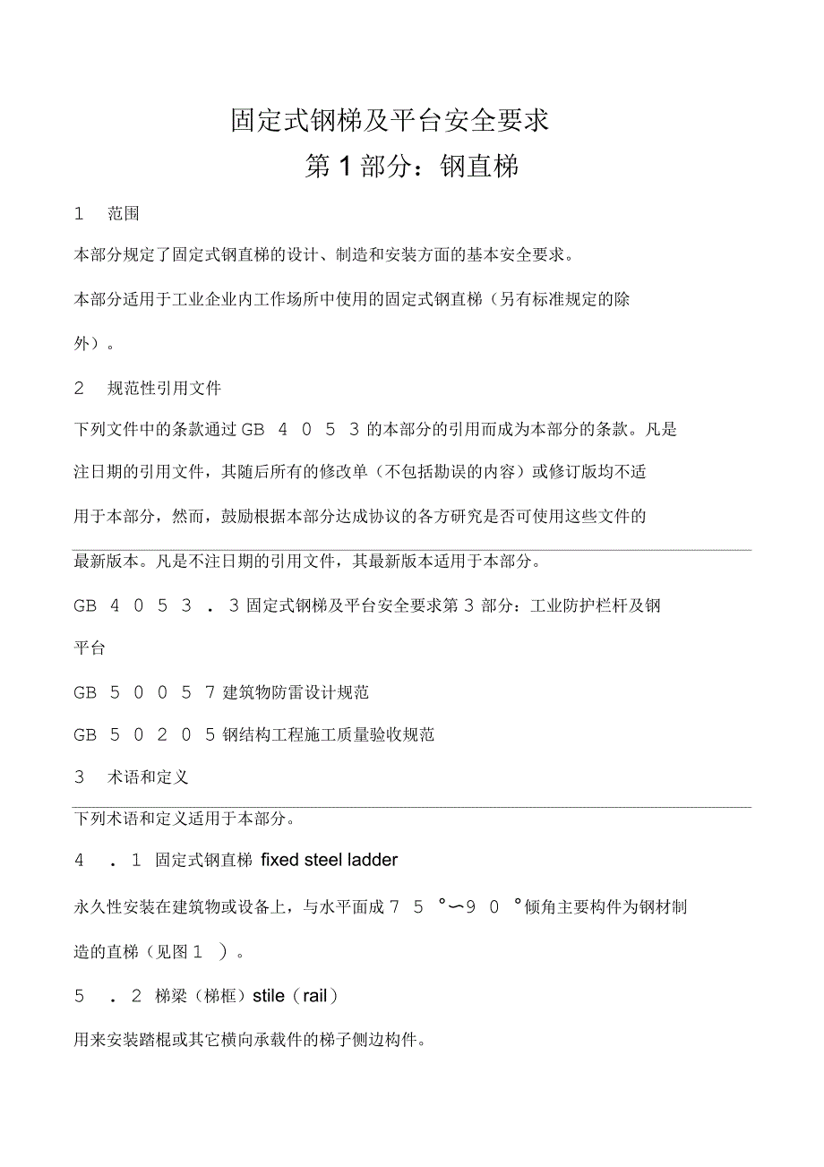 固定式钢梯及平台安全要求_第3页