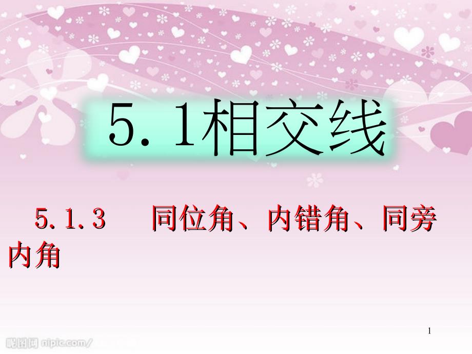 5.1.3同位角内错角同旁内角课件共26页_第1页