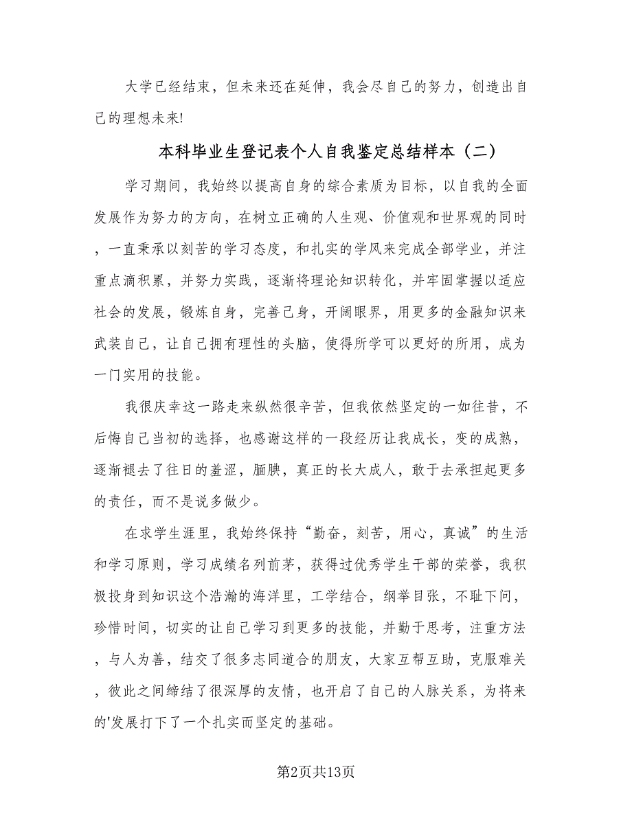 本科毕业生登记表个人自我鉴定总结样本（九篇）.doc_第2页