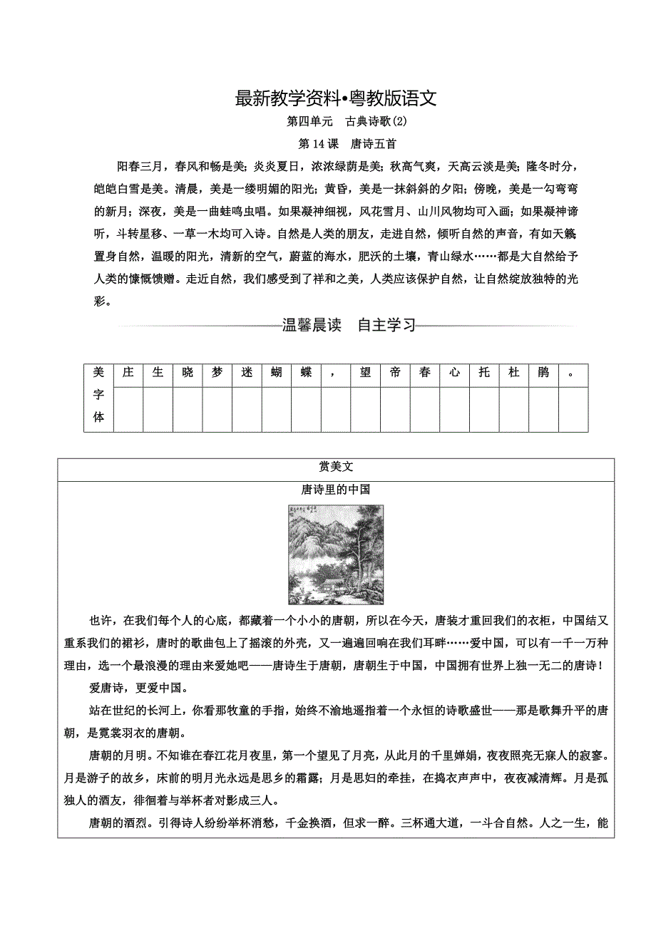 【最新资料】高中语文必修三粤教版检测：第四单元第14课唐诗五首 Word版含答案_第1页