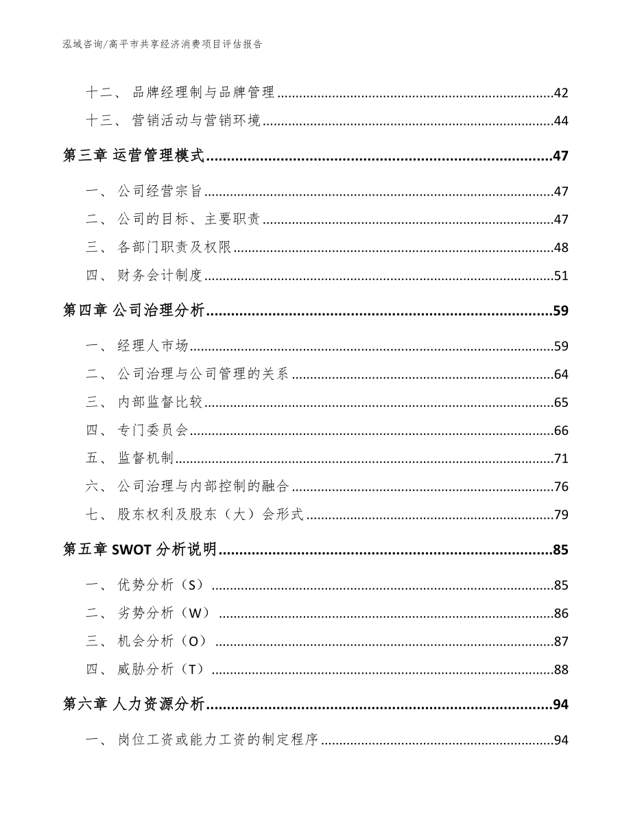 高平市共享经济消费项目评估报告模板范文_第2页