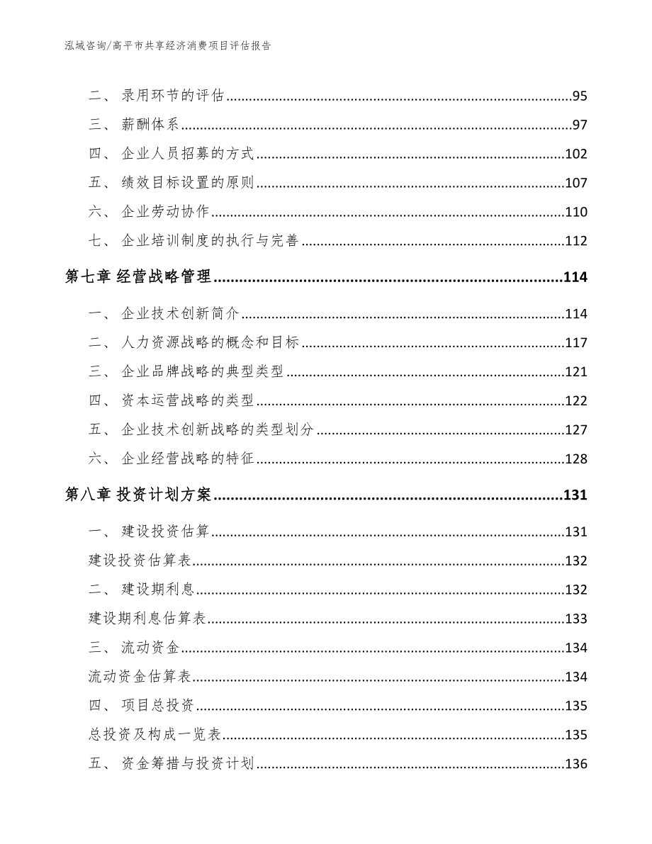 高平市共享经济消费项目评估报告模板范文_第3页