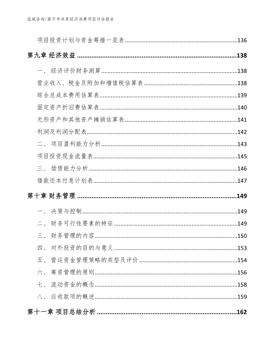 高平市共享经济消费项目评估报告模板范文_第4页