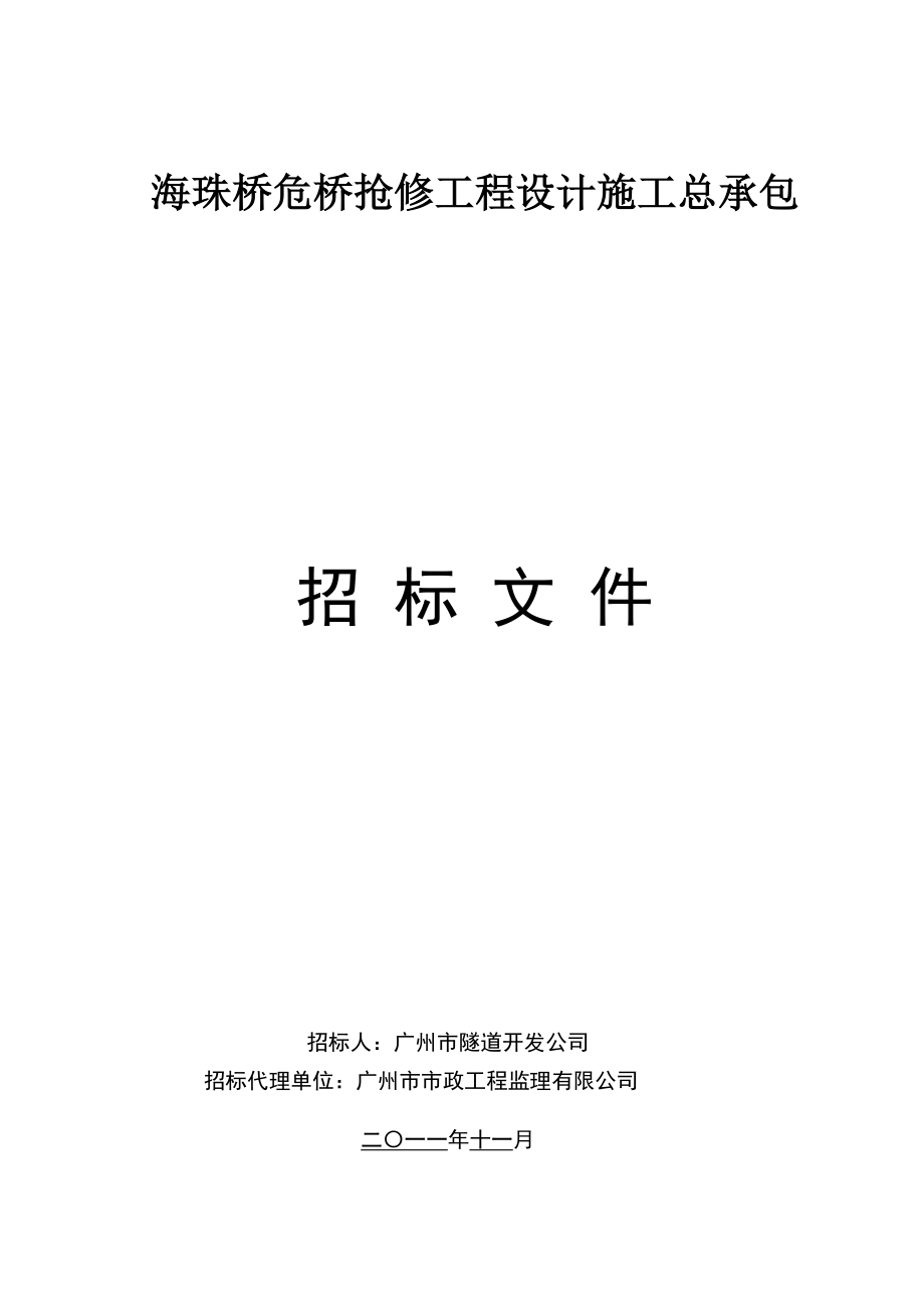 某危桥抢修工程设计施工总承包招标文件_第1页