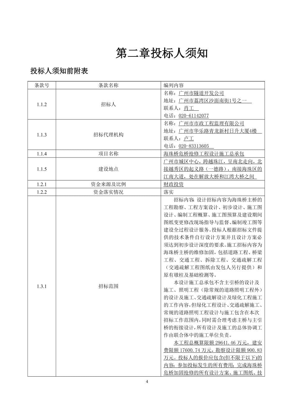 某危桥抢修工程设计施工总承包招标文件_第5页