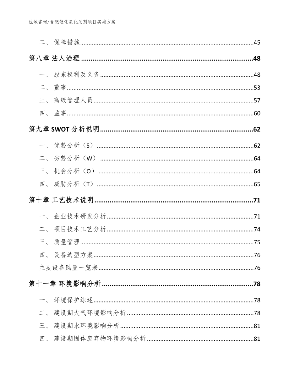 合肥催化裂化助剂项目实施方案范文_第3页