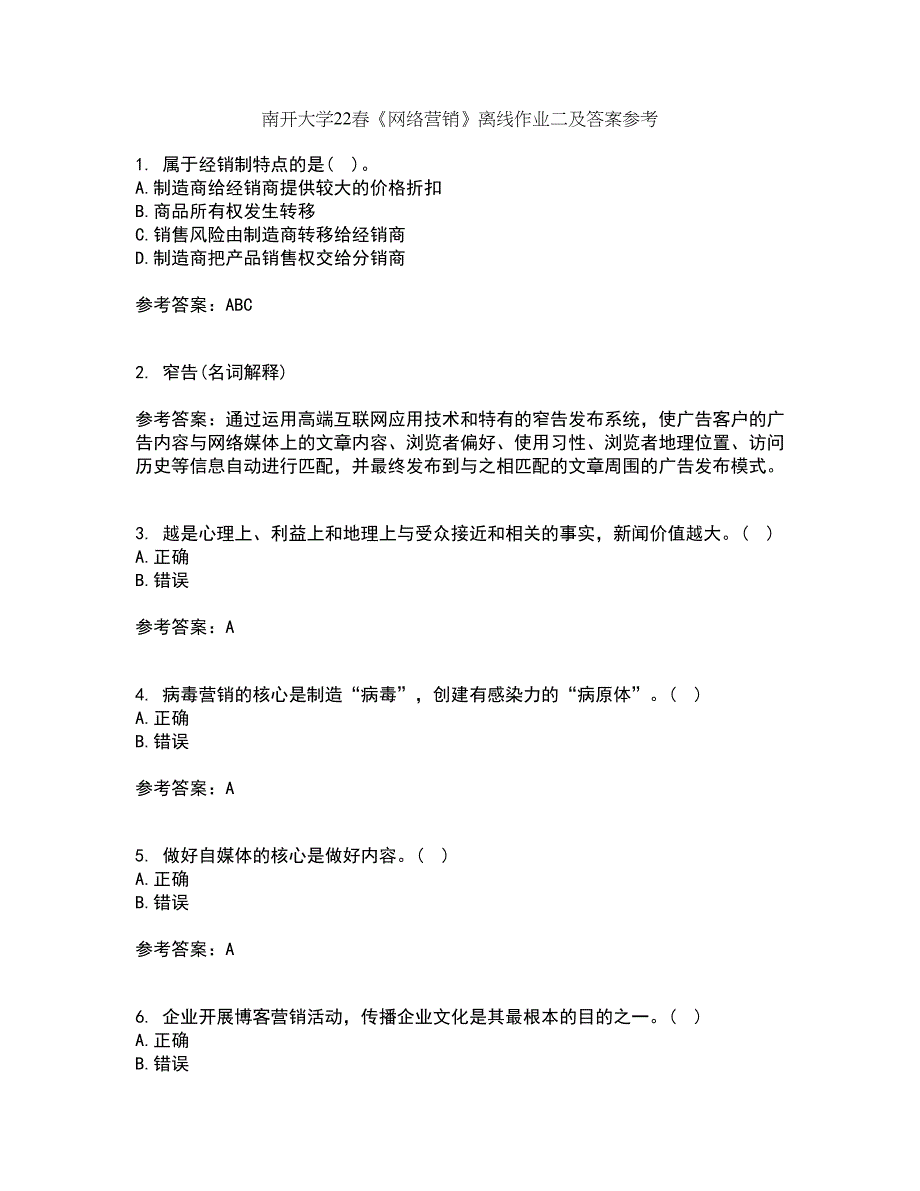 南开大学22春《网络营销》离线作业二及答案参考88_第1页