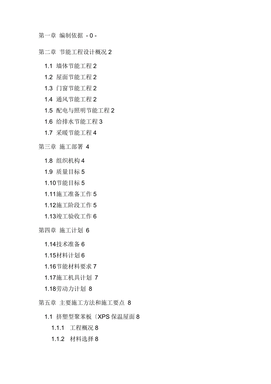 建筑节能专项施工方案(全)_第2页