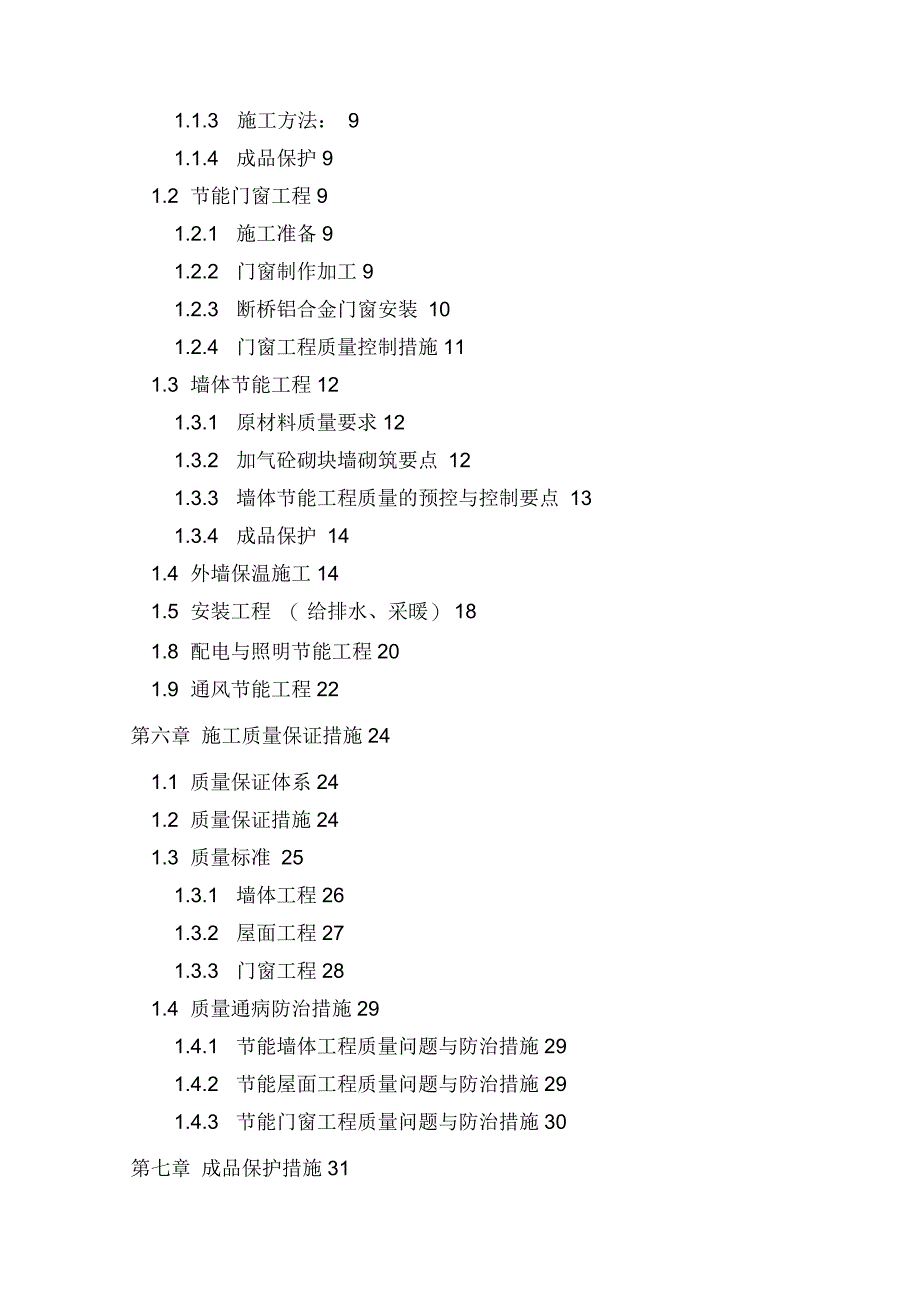 建筑节能专项施工方案(全)_第3页