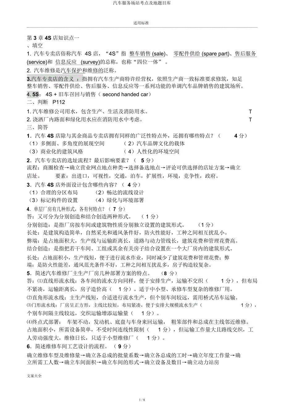 汽车服务场站考点及地题目库.docx_第1页