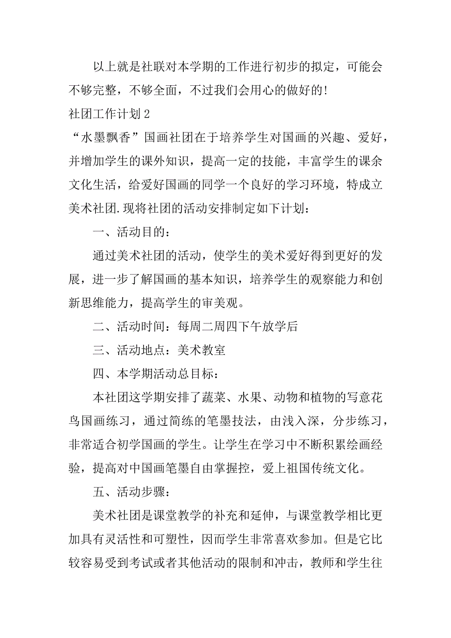 社团工作计划3篇(社团工作计划范文大全)_第3页