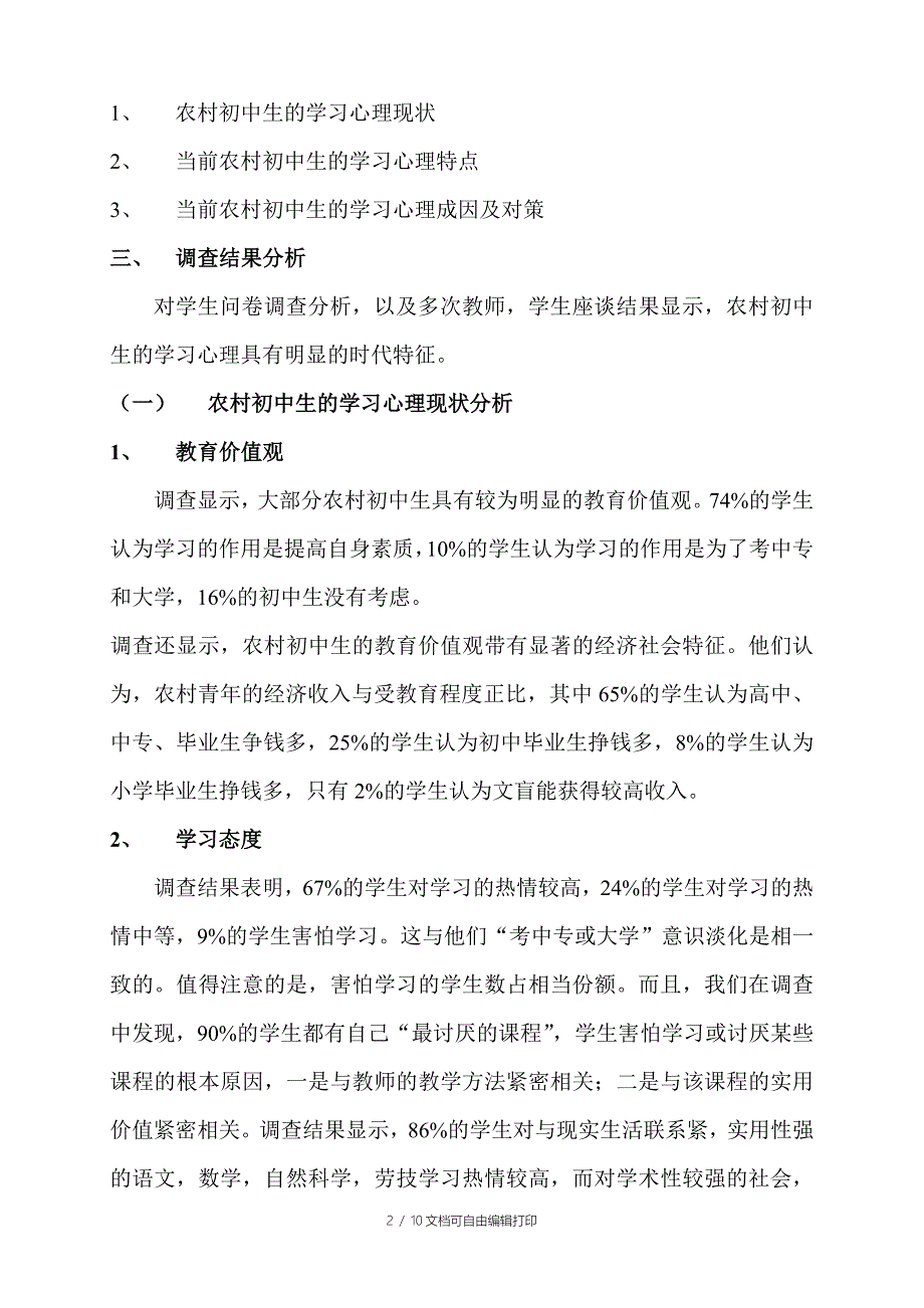 关于农村初中学生心理的调查报告_第2页