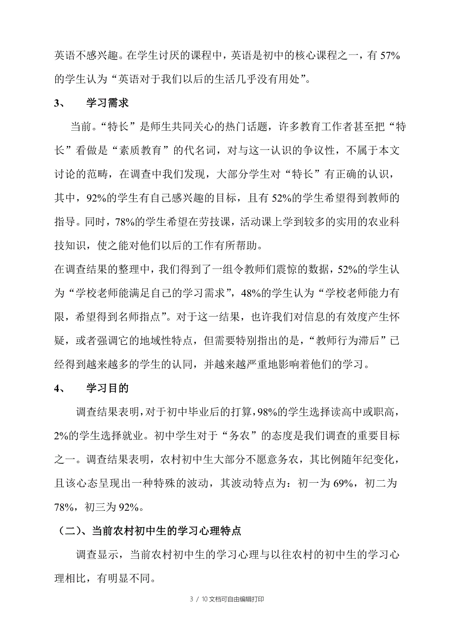 关于农村初中学生心理的调查报告_第3页