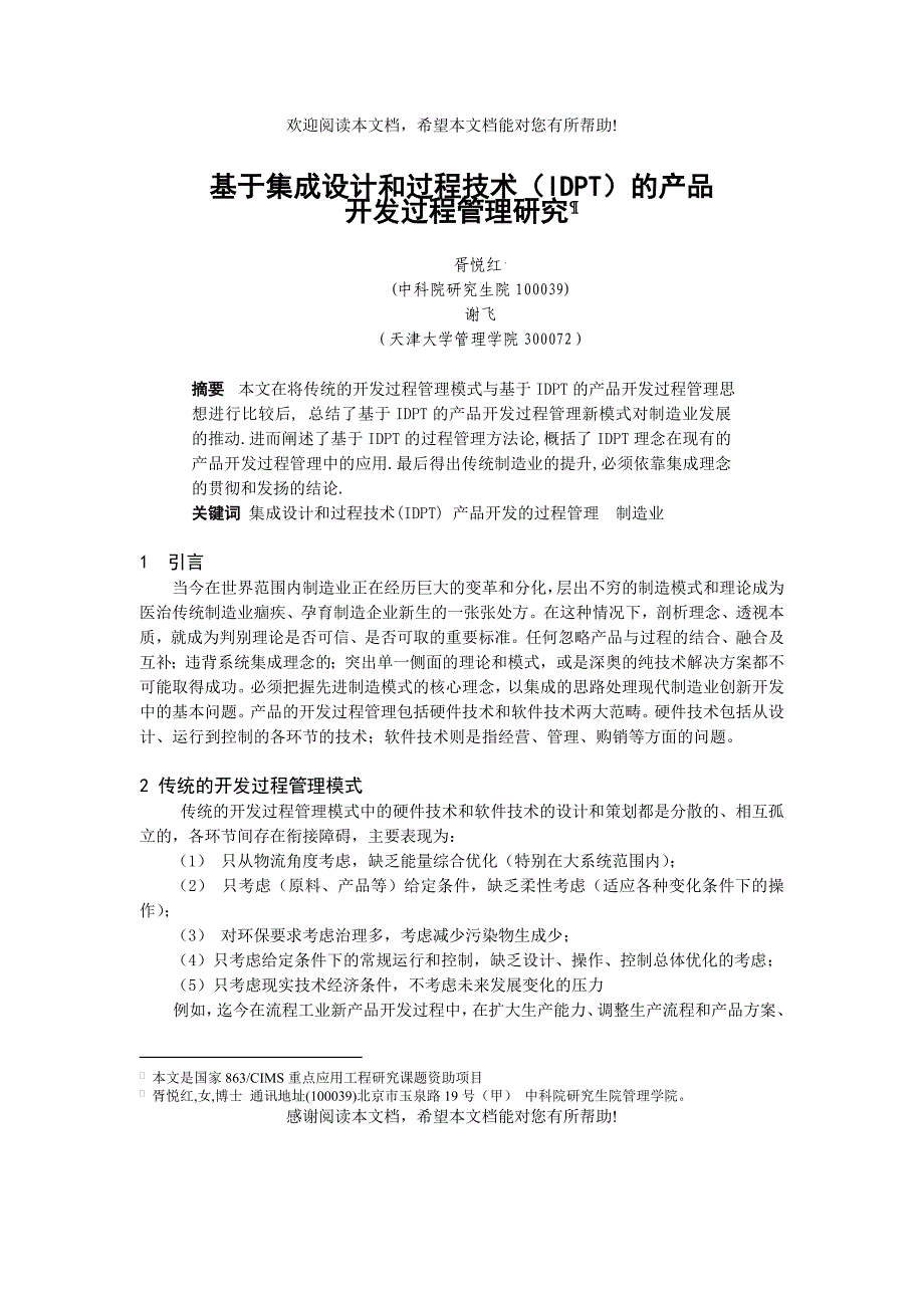 基于集成设计和过程技术（idpt）的产品开发过程管理研究_第1页