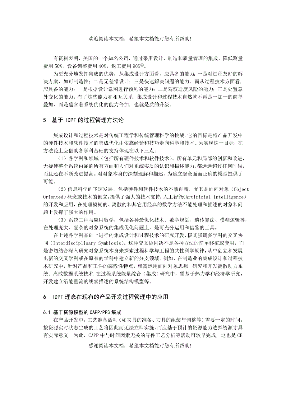 基于集成设计和过程技术（idpt）的产品开发过程管理研究_第3页