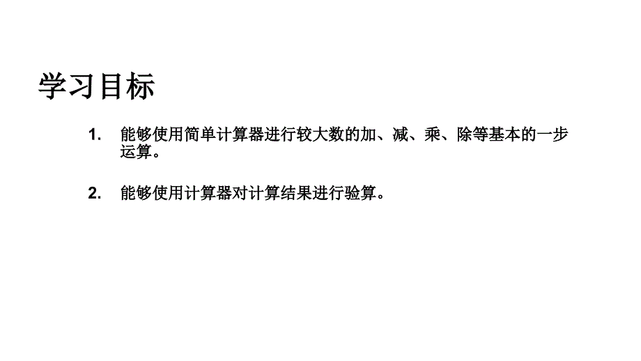 三年级下册数学课件E38080使用计算器计3沪教版E38080共10张PPT_第2页