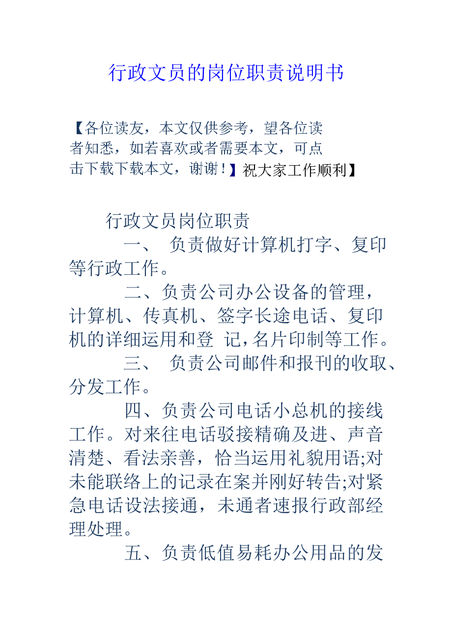 行政文员的岗位职责说明书_第1页