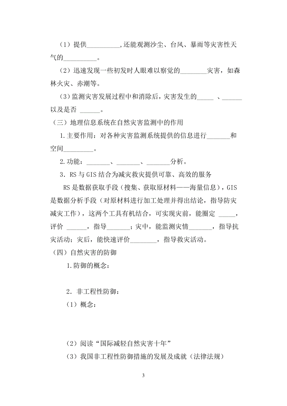 3.1自然灾害的监测与防御导学案.doc_第3页