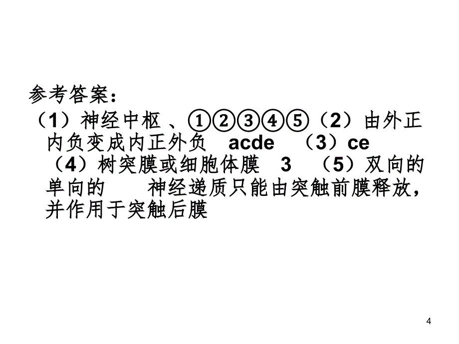 2.1通过神经系统的调节练习题(课堂PPT)_第4页