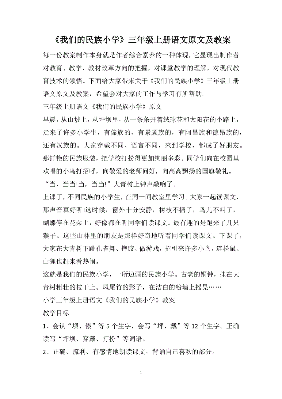 《我们的民族小学》三年级上册语文原文及教案_第1页