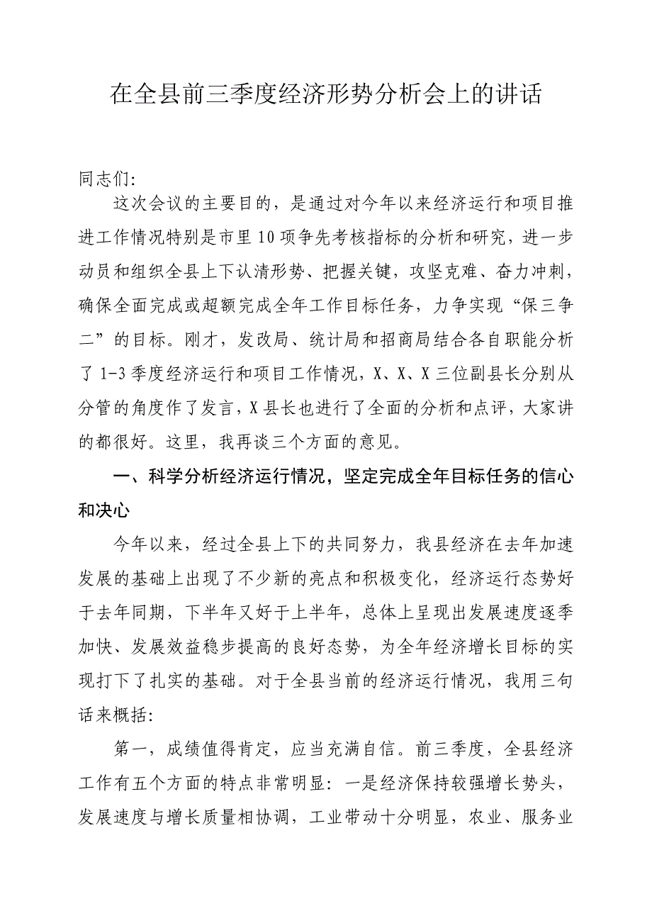 吥让发前三季度经济运行分析会讲话_第1页