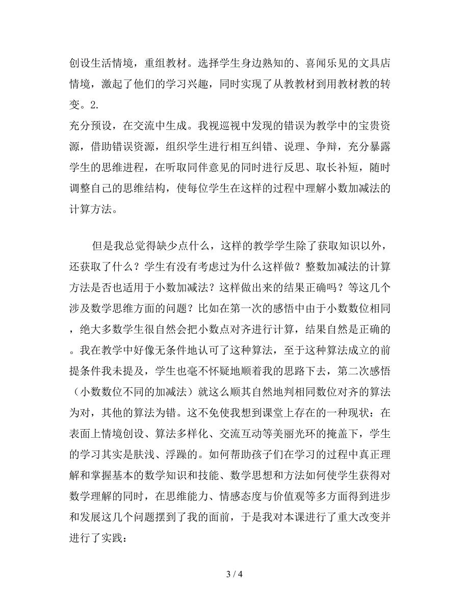 【教育资料】苏教版五年级数学《小数加法和减法》的课例研究.doc_第3页