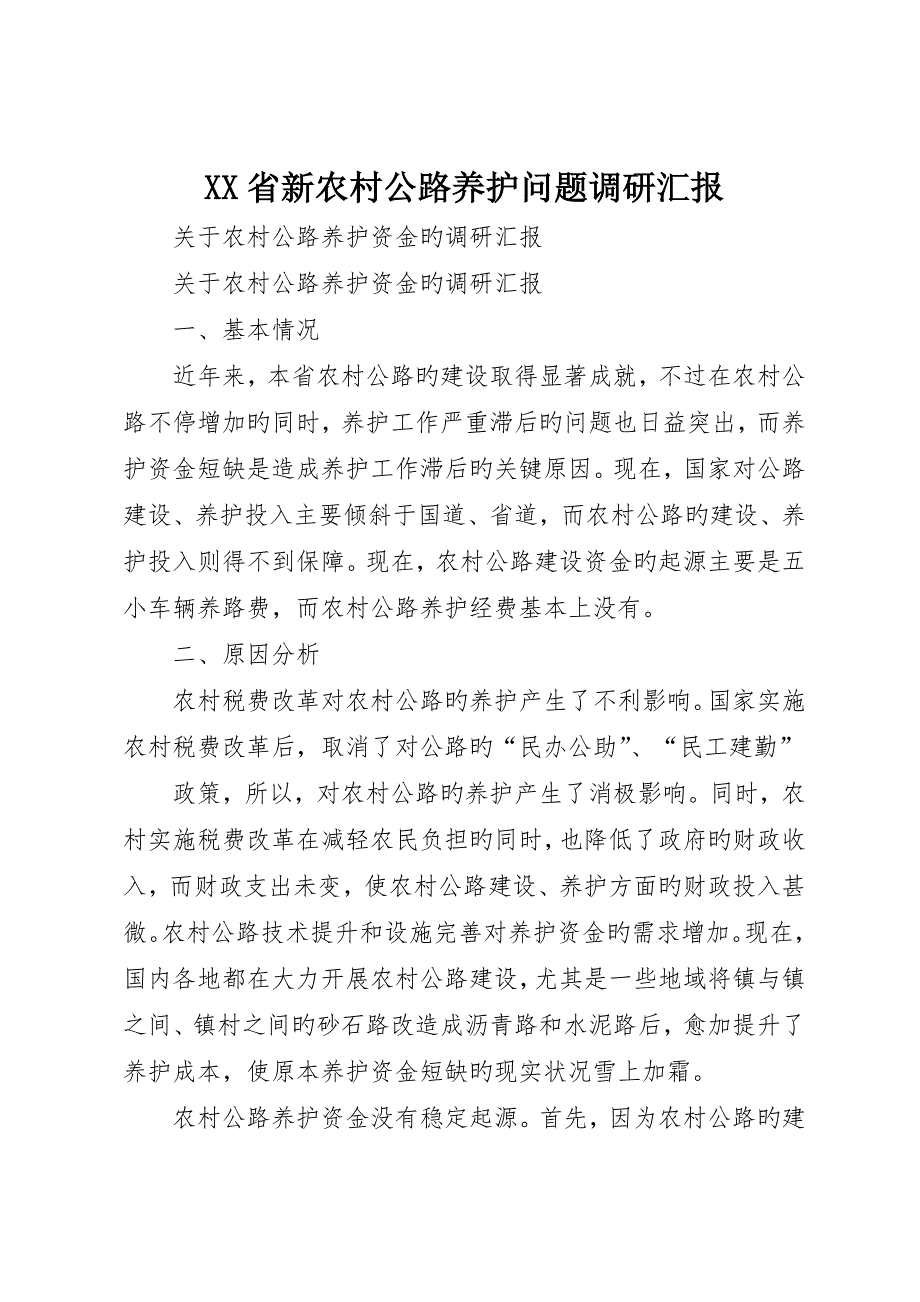 省新农村公路养护问题调研报告_第1页