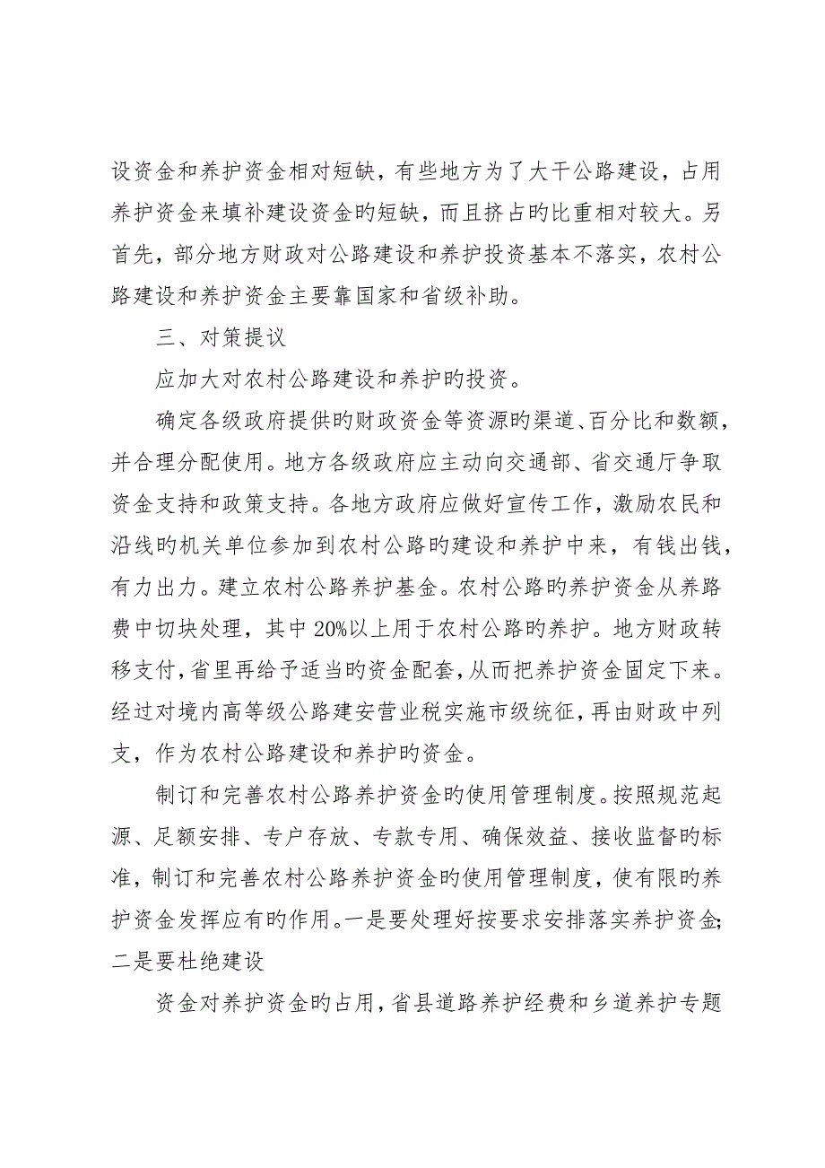 省新农村公路养护问题调研报告_第2页